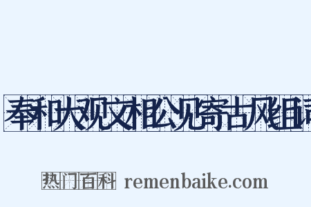 奉和大观文相公见寄古风组词是什么意思的图片